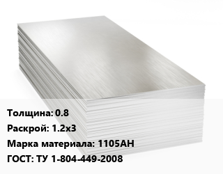 Алюминиевый лист 0.8 1.2х3 Марка: 1105АН ГОСТ: ТУ 1-804-449-2008, шт цена от 1474 Тг / т, где купить, условия доставки в Костанае и Костанайской области